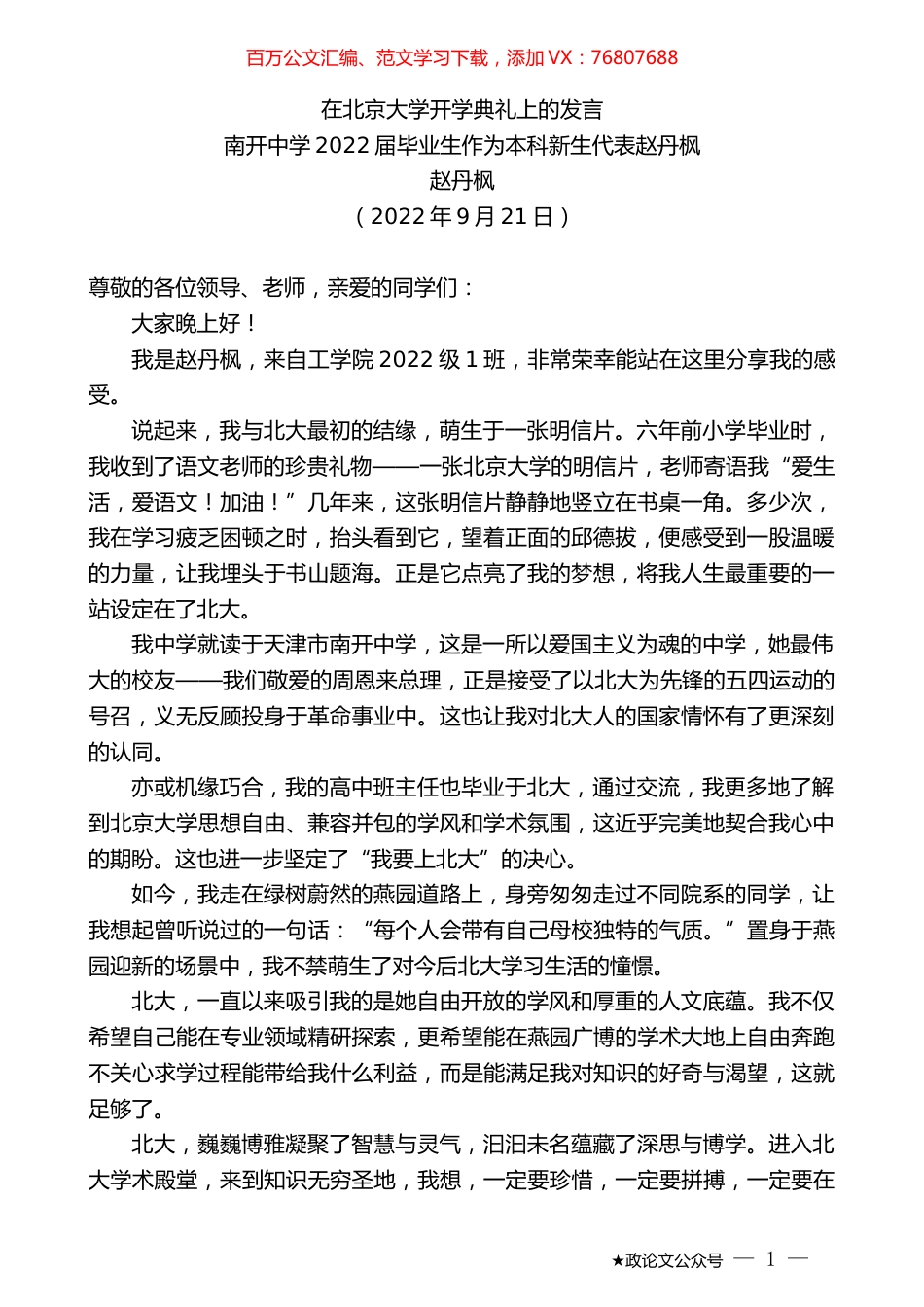南开中学2022届毕业生作为本科新生代表赵丹枫：在北京大学开学典礼上的发言.docx_第1页
