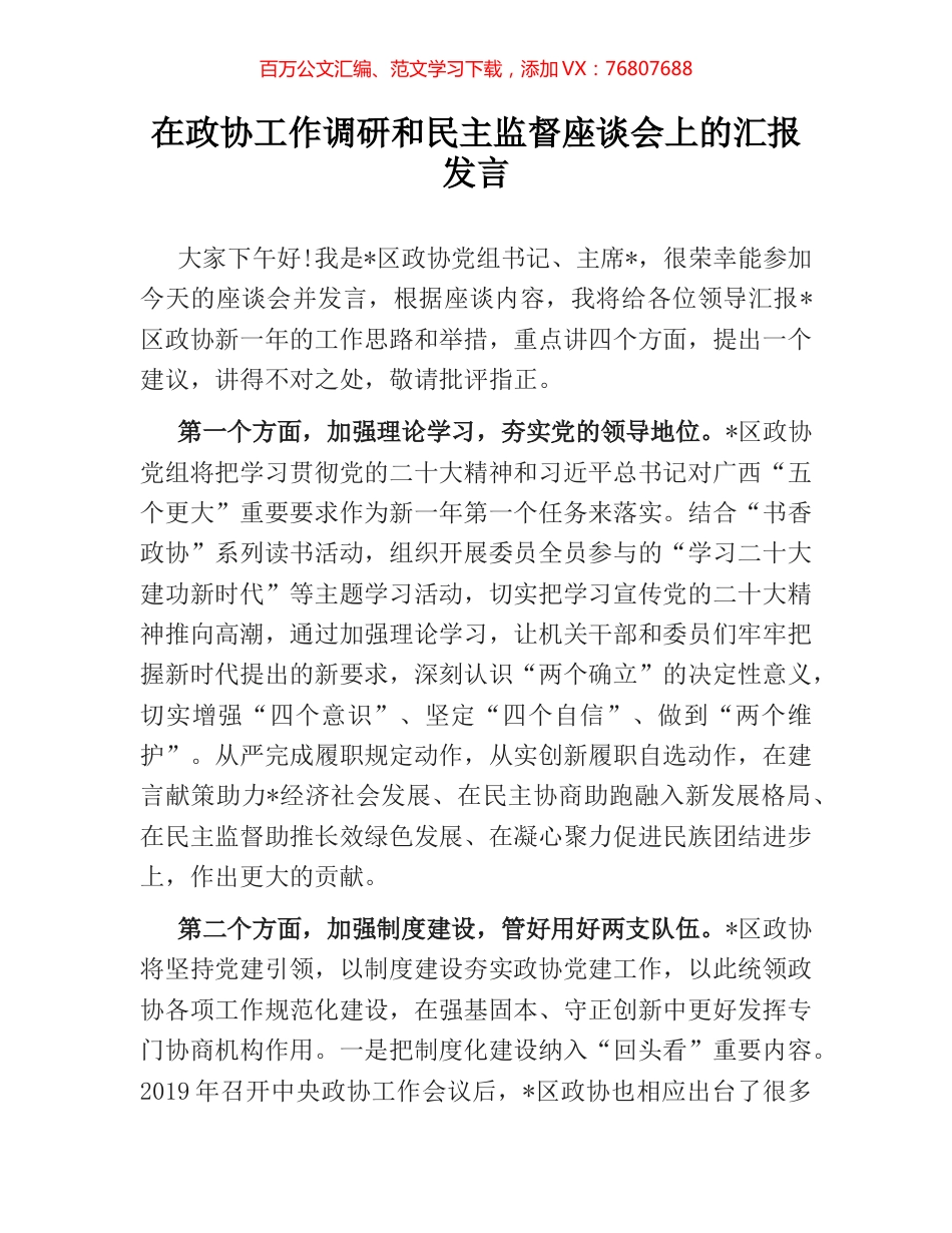 在政协工作调研和民主监督座谈会上的汇报发言.docx_第1页