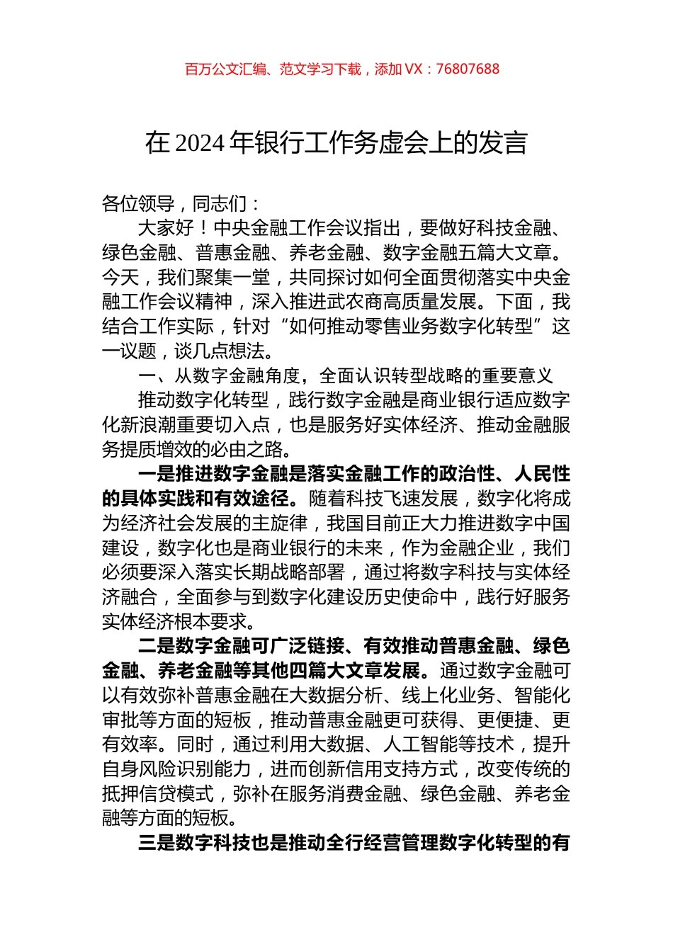 在2024年银行工作务虚会上的发言.docx_第1页