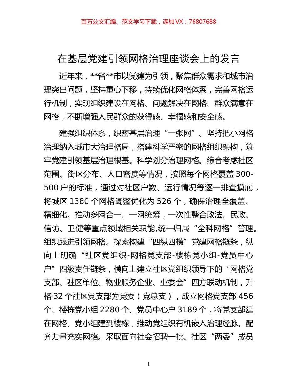 20221102在基层党建引领网格治理座谈会上的发言.docx_第1页