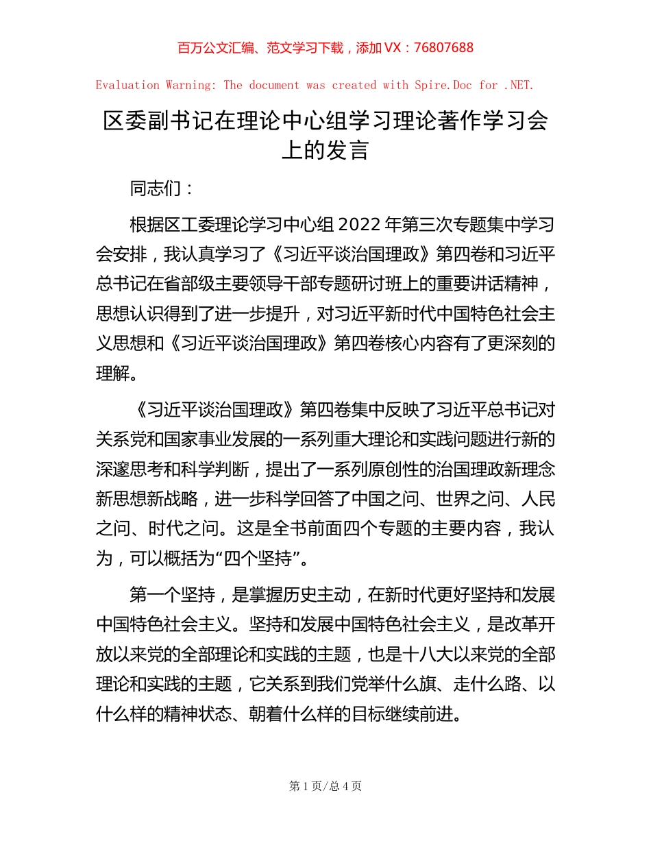 区委副书记在理论中心组学习理论著作学习会上的发言【稿子汇】.docx_第1页