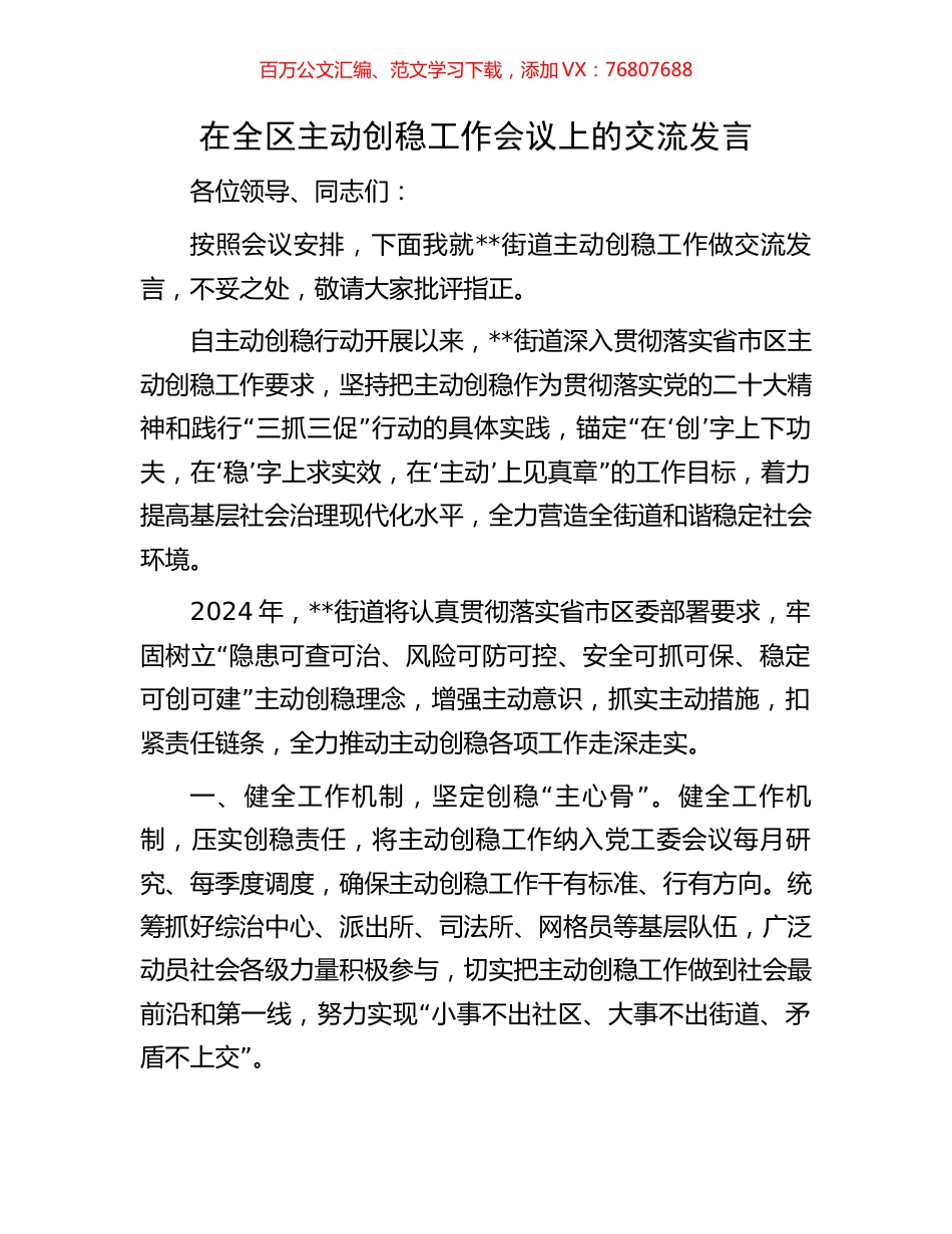 在全区主动创稳工作会议上的交流发言.docx_第1页