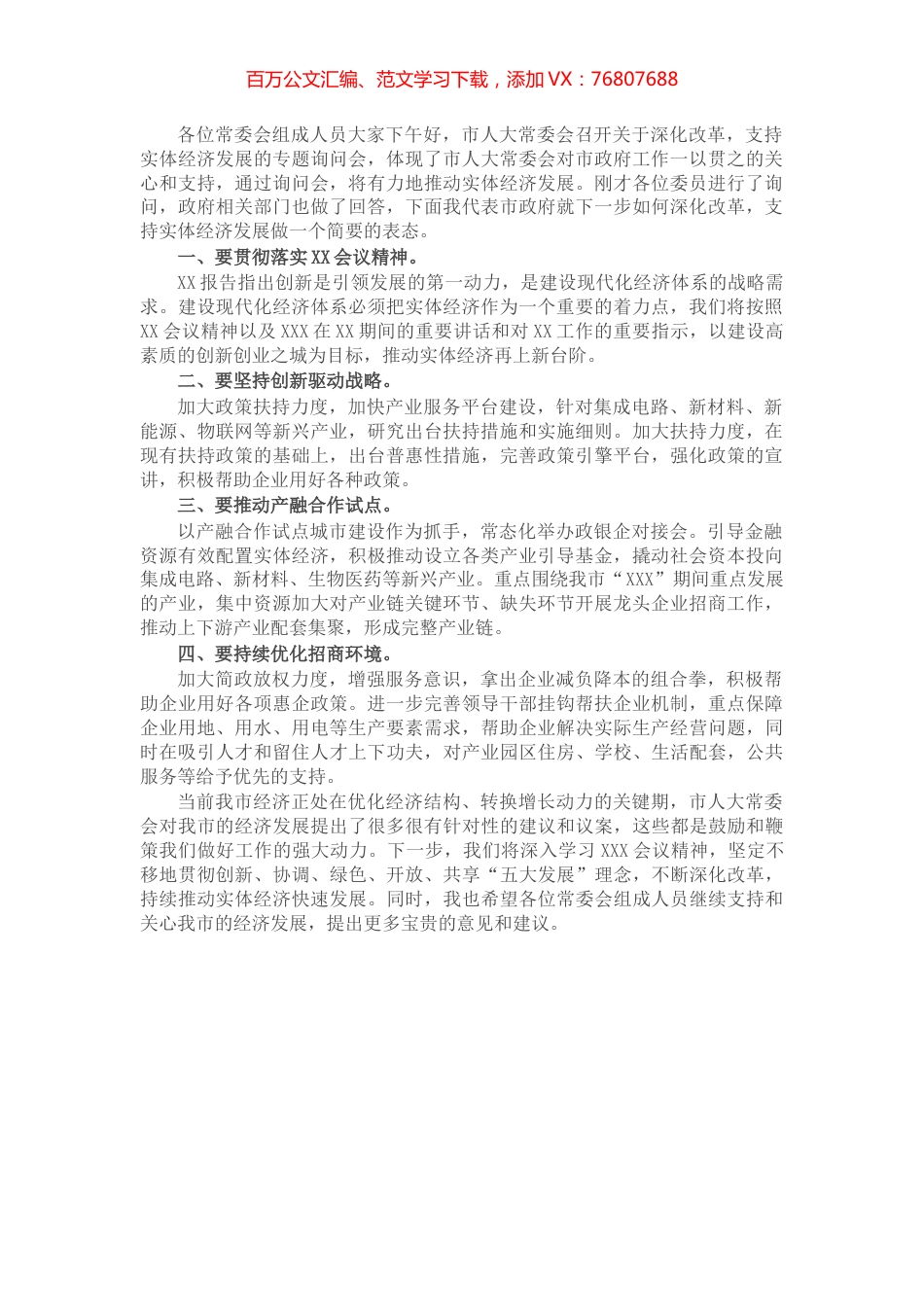 深化改革和支持实体经济表态发言（市政府副市长）.docx_第1页