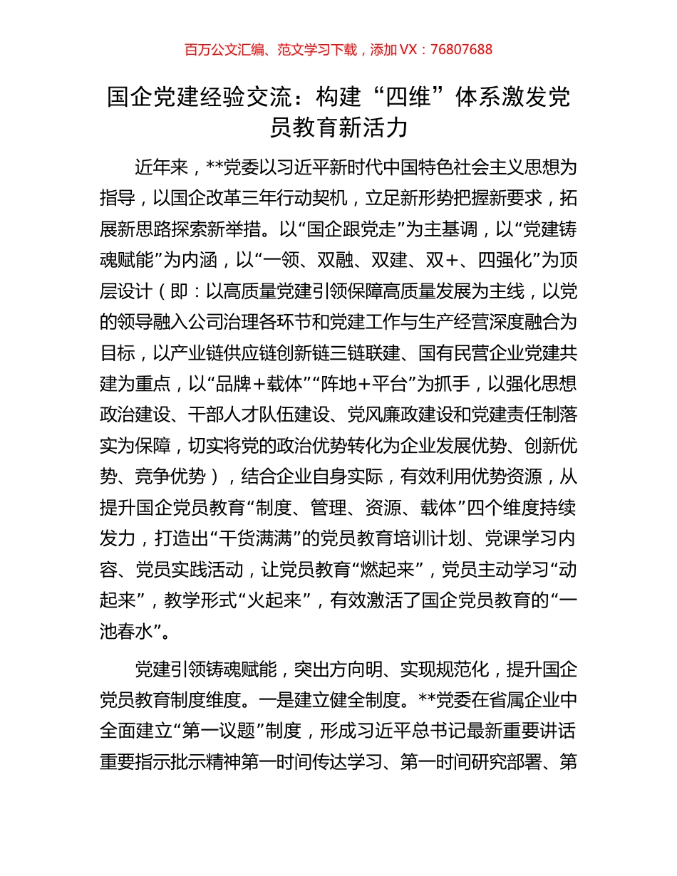 国企党建经验交流：构建“四维”体系激发党员教育新活力.docx_第1页
