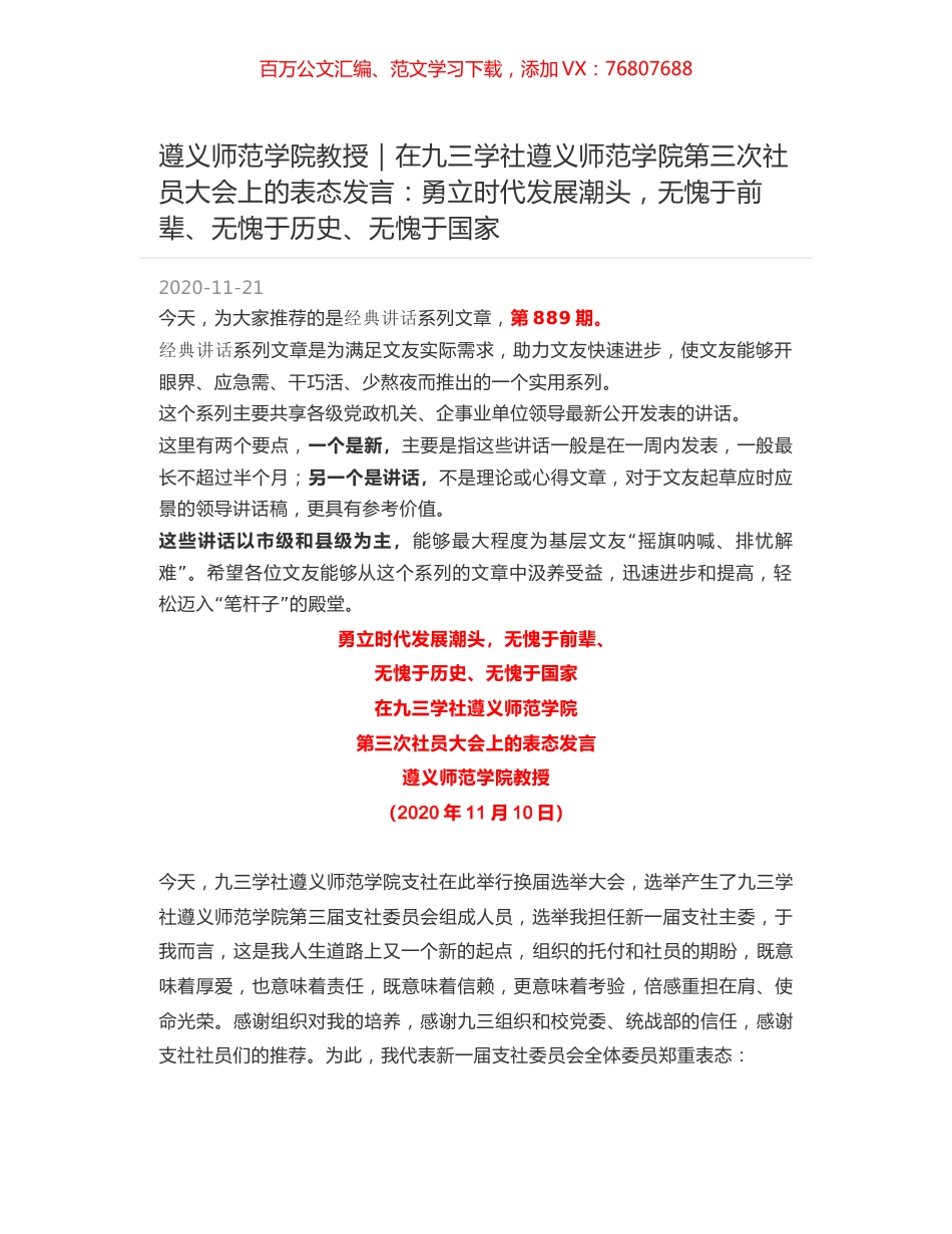 遵义师范学院教授｜在九三学社遵义师范学院第三次社员大会上的表态发言：勇立时代发展潮头，无愧于前辈、无愧于历史、无愧于国家.docx_第1页