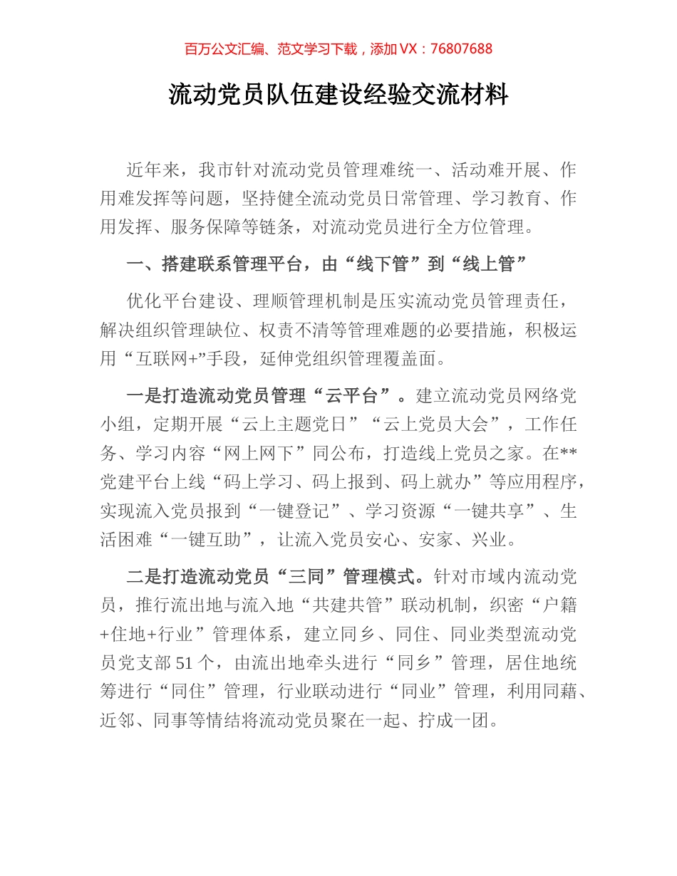 流动党员队伍建设经验交流材料.docx_第1页