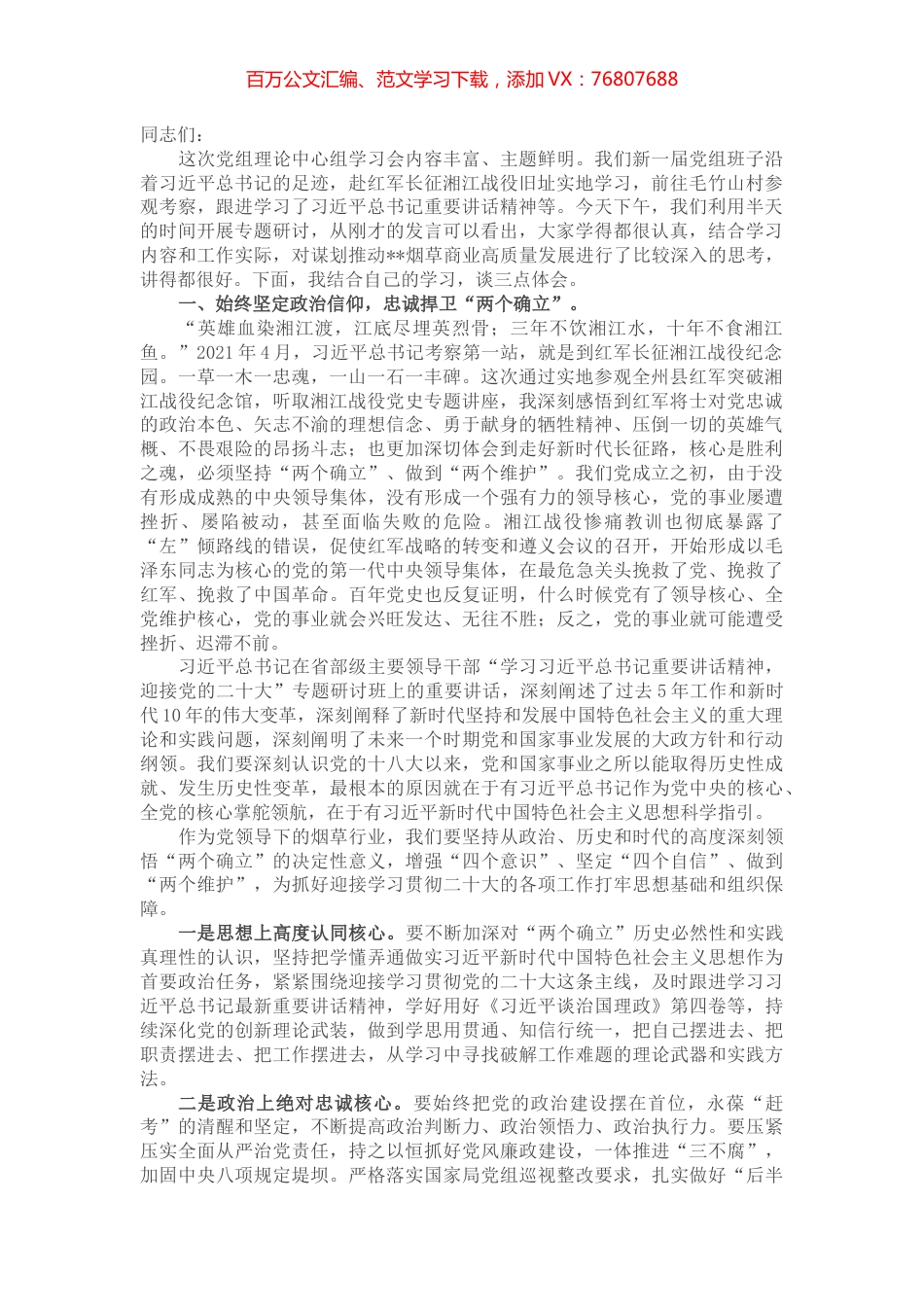 在2022年党组理论中心组第三季度第三次学习会上的发言.docx_第1页