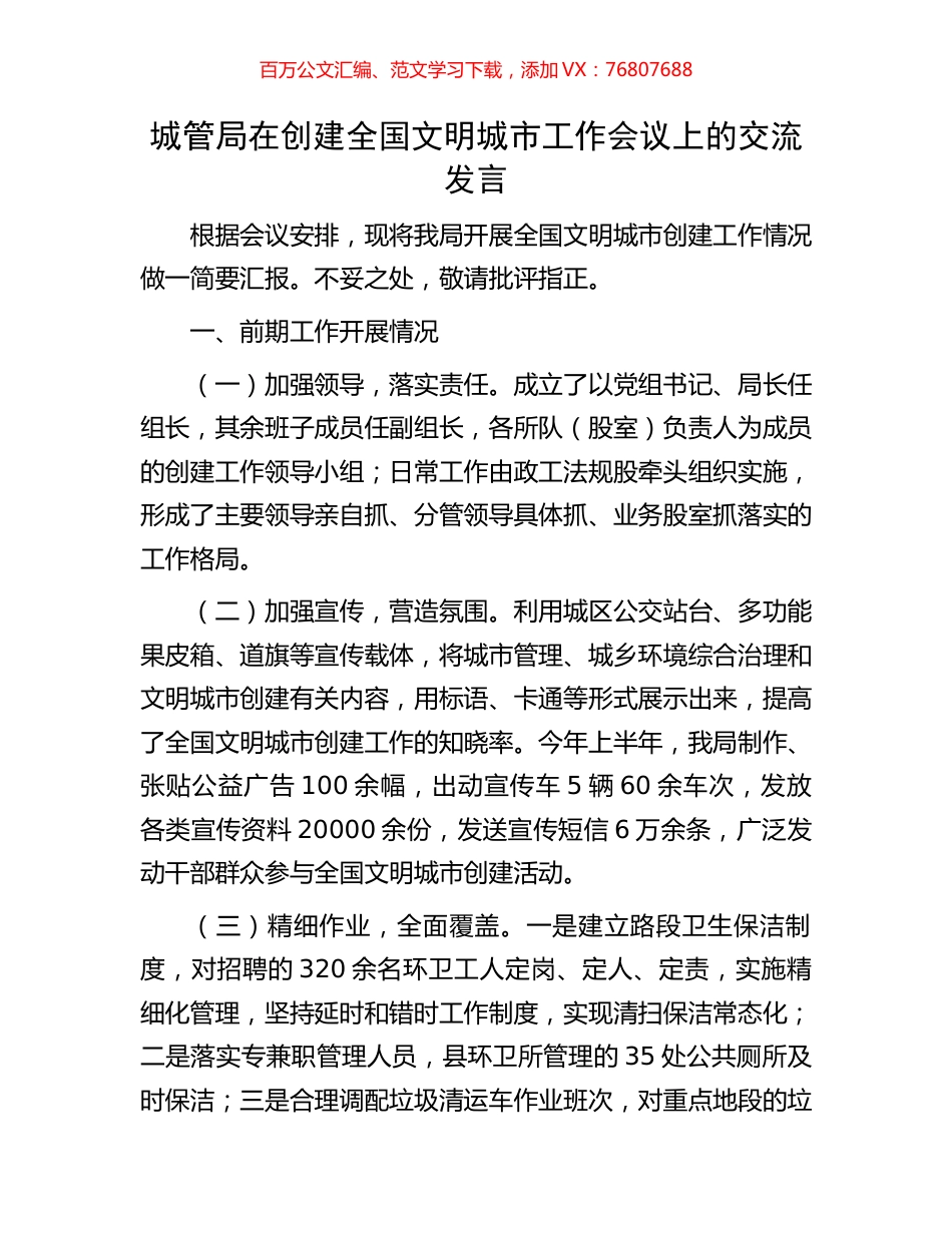 城管局在创建全国文明城市工作会议上的交流发言.docx_第1页