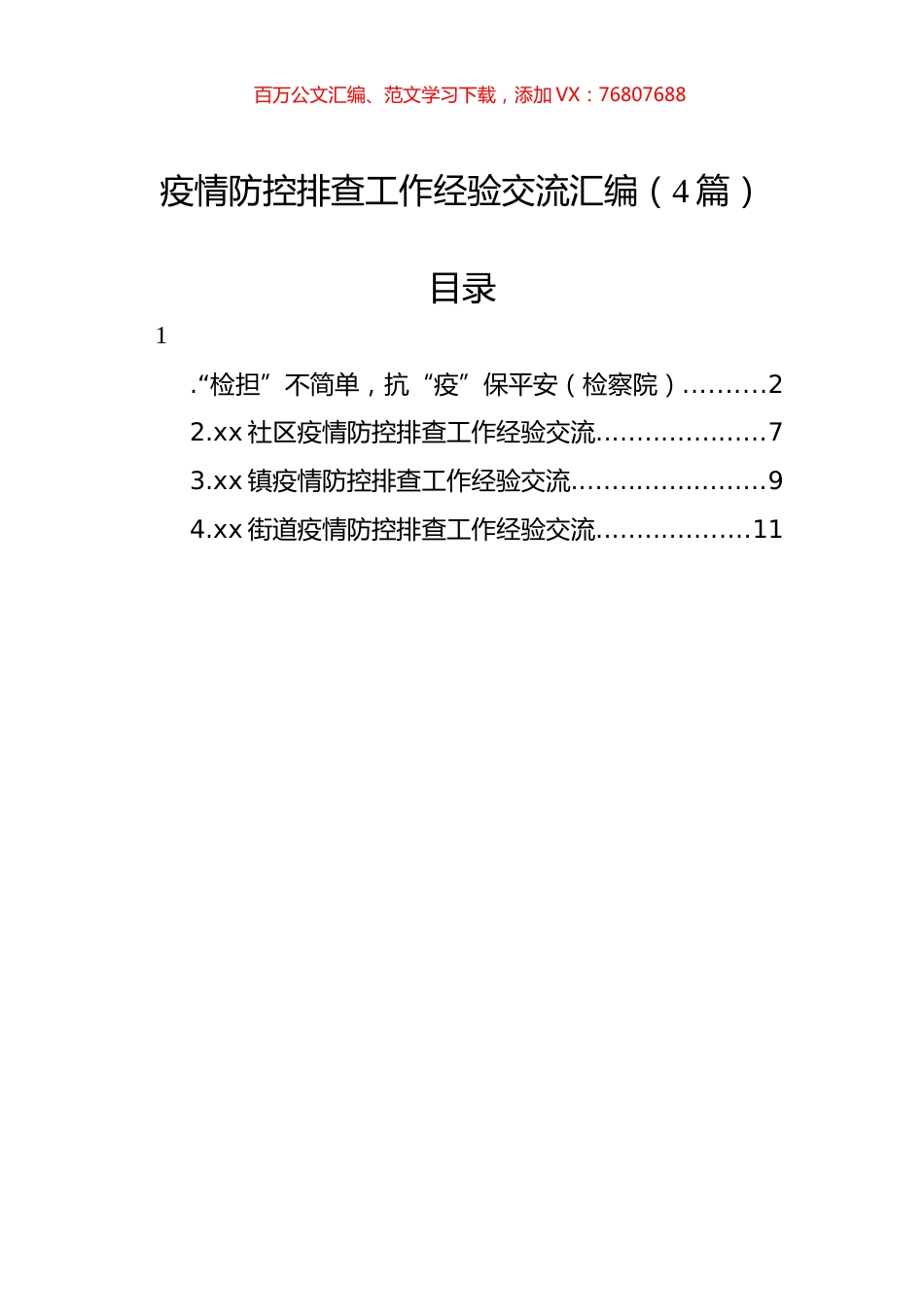 疫情防控排查工作经验交流汇编（4篇）.docx_第1页