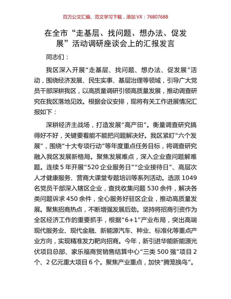 在全市“走基层、找问题、想办法、促发展”活动调研座谈会上的汇报发言.docx_第1页