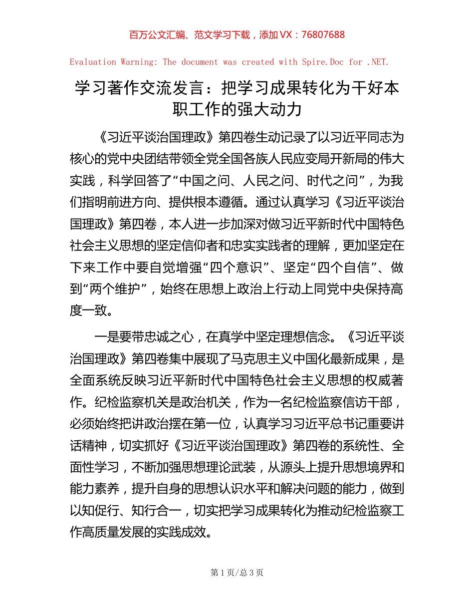 学习著作交流发言：把学习成果转化为干好本职工作的强大动力.docx_第1页