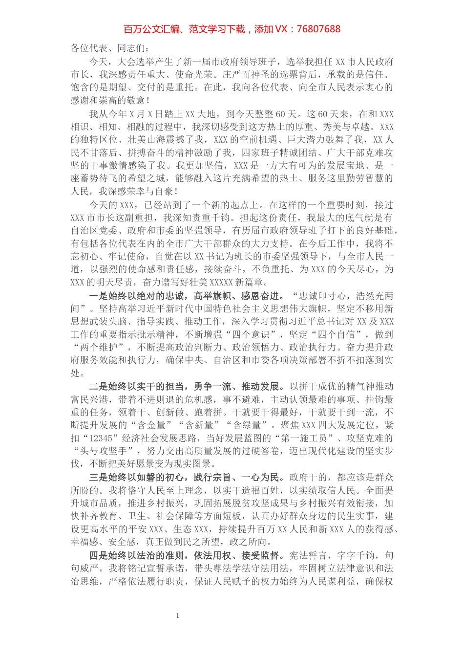 在当选X市市长后的表态发言.docx_第1页