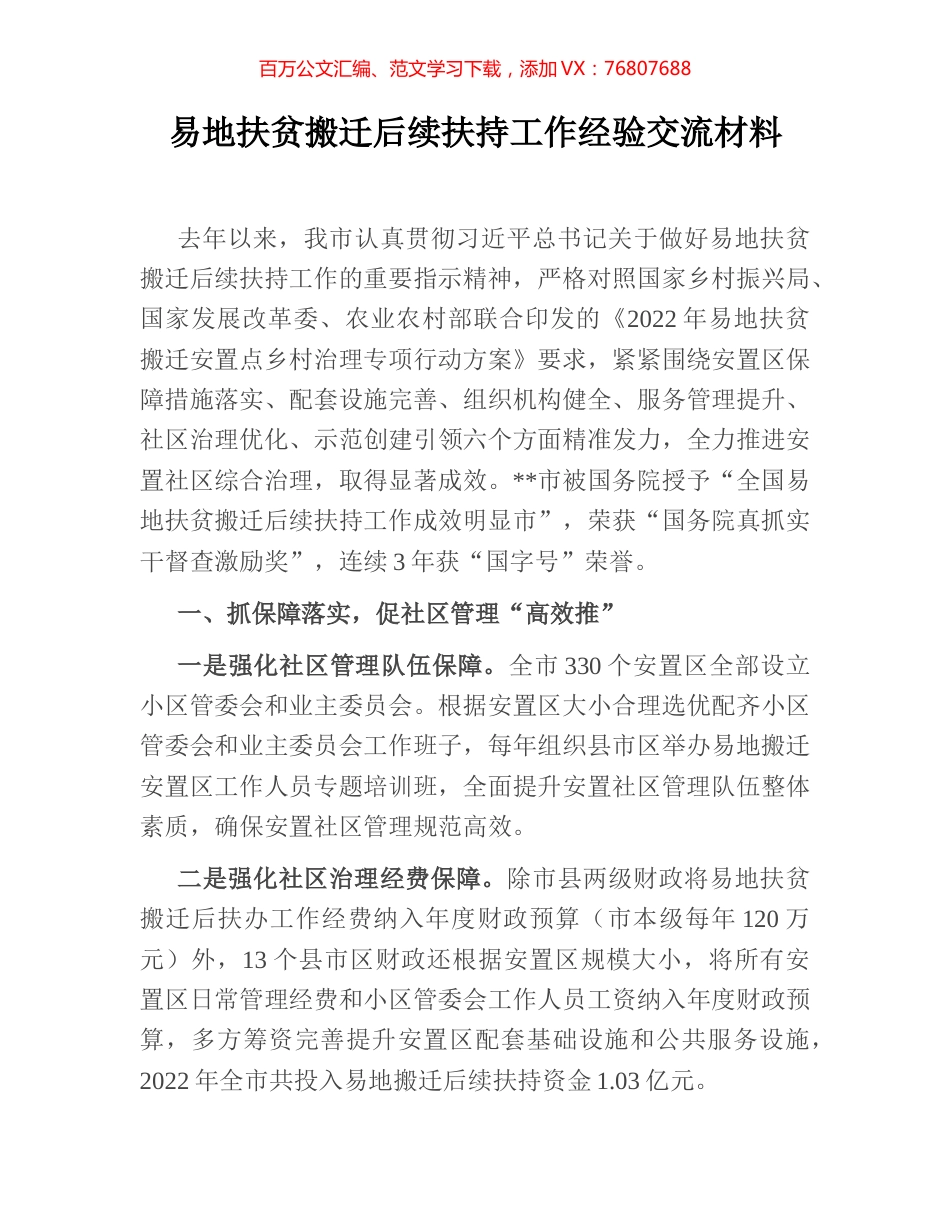 易地扶贫搬迁后续扶持工作经验交流材料.docx_第1页