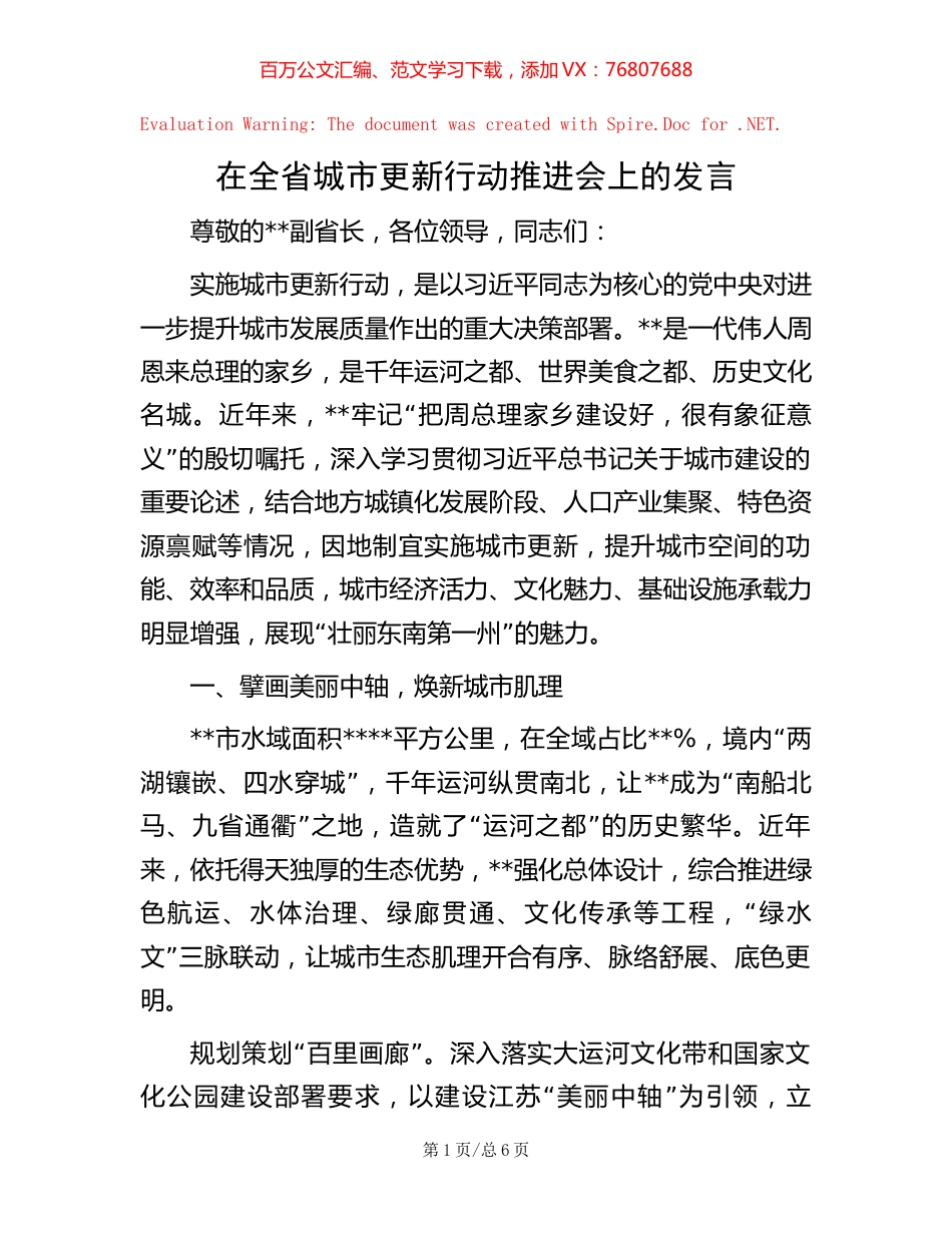 20221007在全省城市更新行动推进会上的发言.docx_第1页