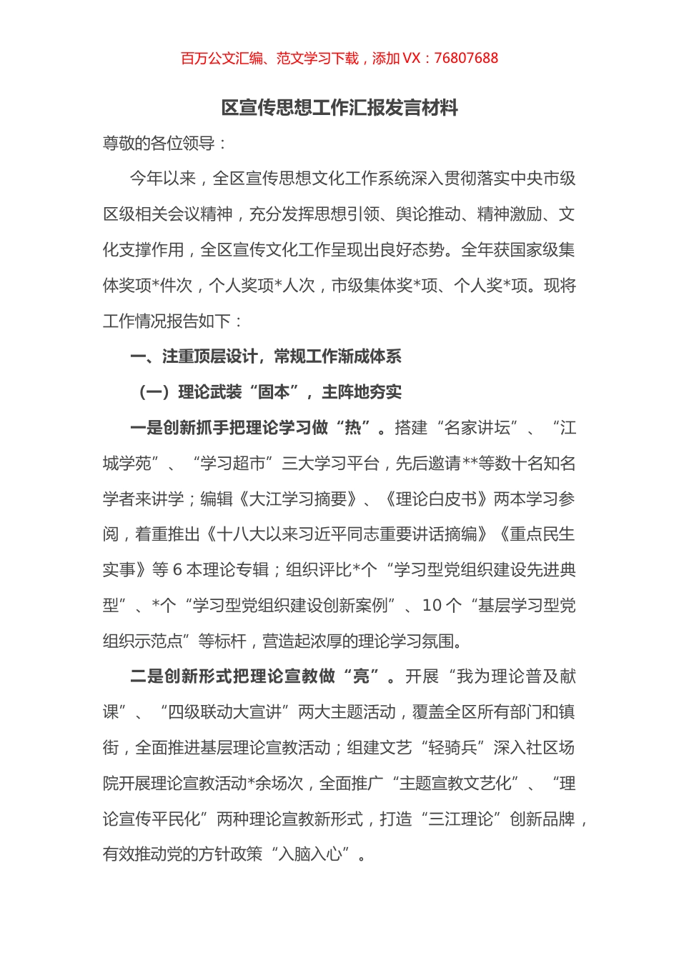 区宣传思想工作汇报发言材料.docx_第1页