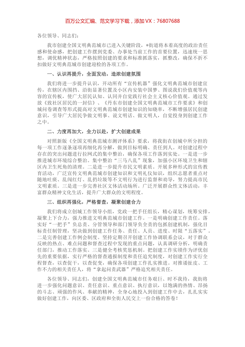 街道党工委书记在全区创建全国文明典范城市推进会议上的表态发言.docx_第1页