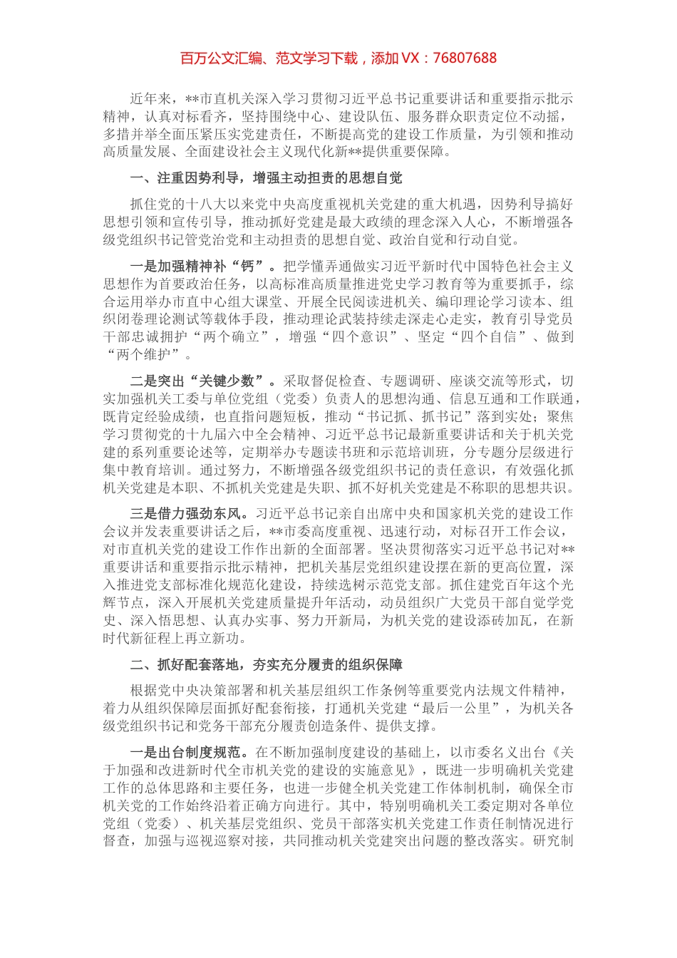 市直机关落实党建责任经验交流材料.docx_第1页