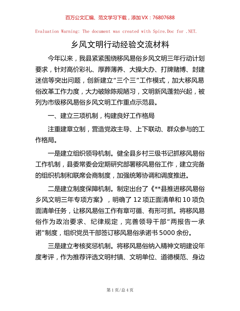 乡风文明行动经验交流材料.docx_第1页
