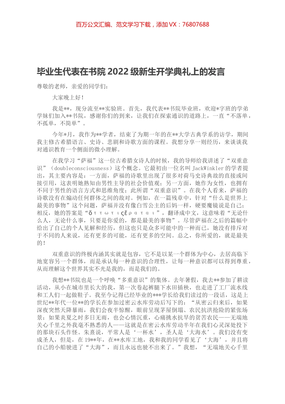 毕业生代表在书院2022级新生开学典礼上的发言.docx_第1页