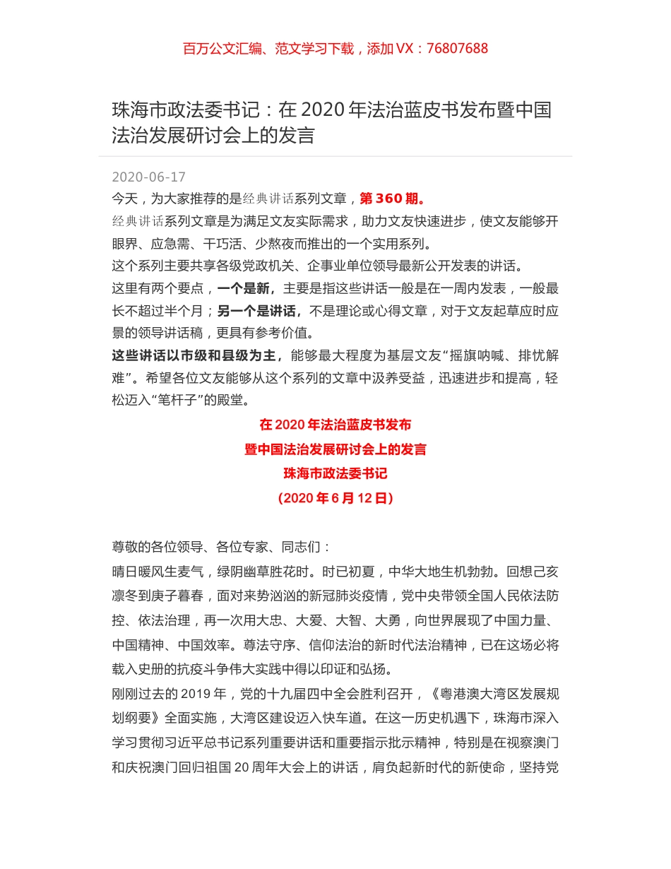 珠海市政法委书记：在2020年法治蓝皮书发布暨中国法治发展研讨会上的发言.docx_第1页