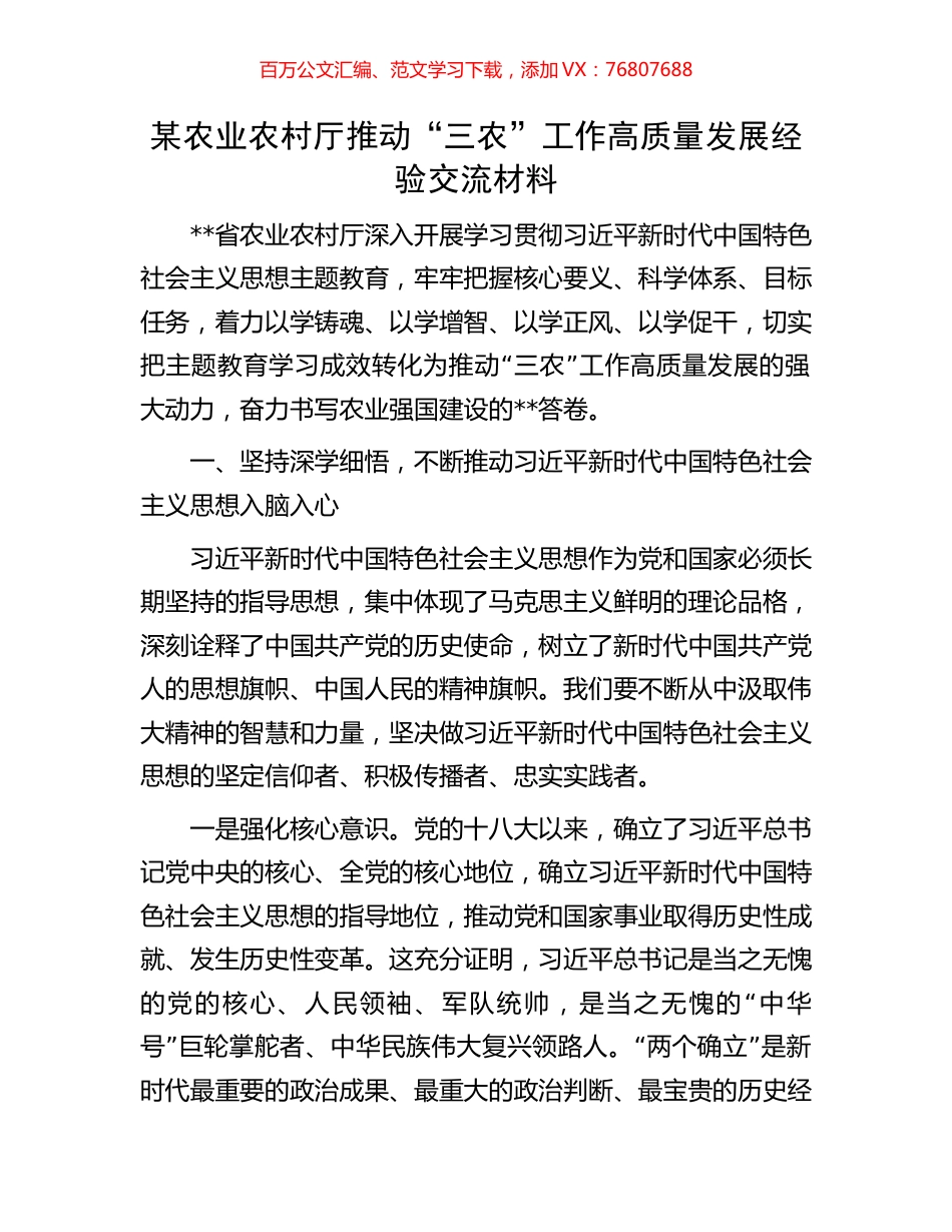 某农业农村厅推动“三农”工作高质量发展经验交流材料.docx_第1页