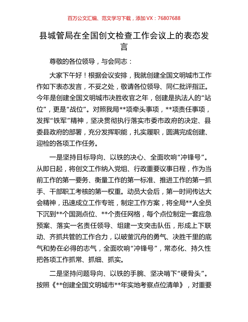 县城管局在全国创文检查工作会议上的表态发言.docx_第1页