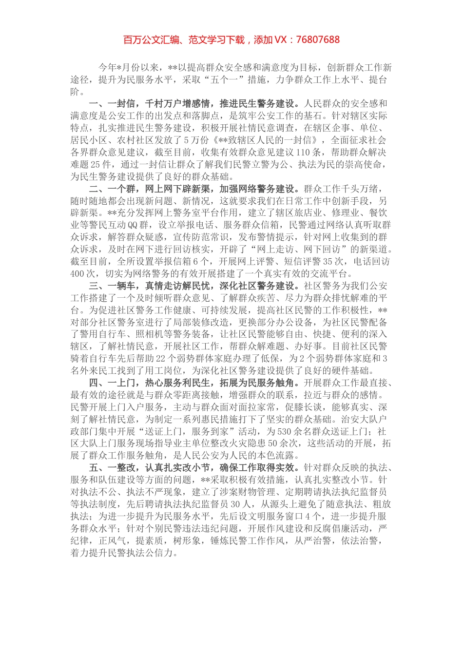 “为群众办实事”实践活动交流发言：“五个一”推动群众工作上台阶.docx_第1页