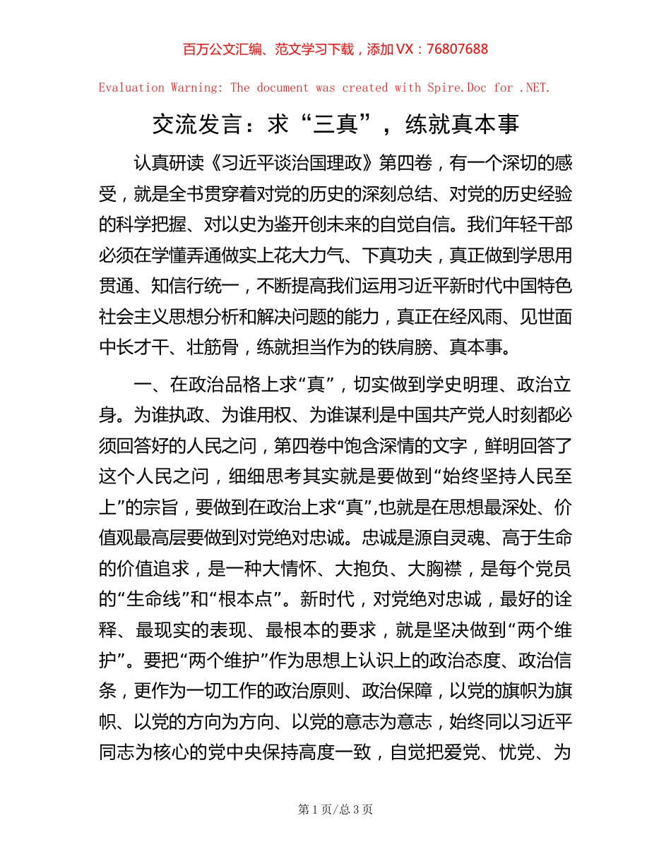 -交流发言：求“三真”，练就真本事.docx_第1页