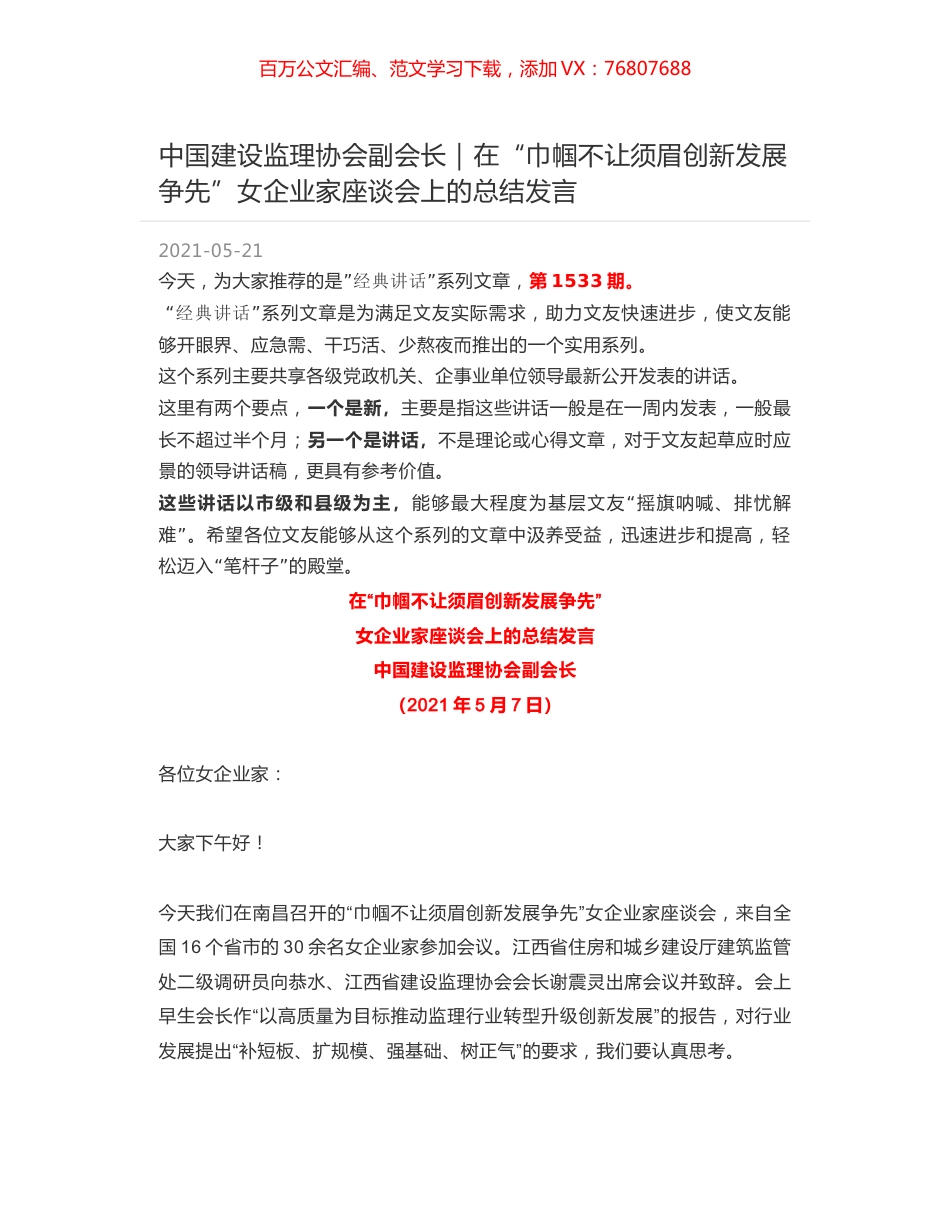 中国建设监理协会副会长：在“巾帼不让须眉创新发展争先”女企业家座谈会上的总结发言.docx_第1页