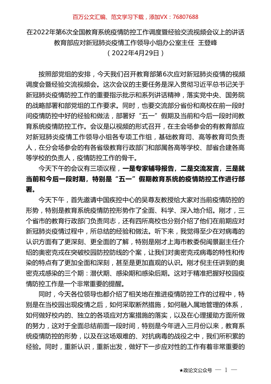 教育部应对新冠肺炎疫情工作领导小组办公室主任王登峰：在2022年第6次全国教育系统疫情防控工作调度暨经验交流视频会议上的讲话.doc_第1页