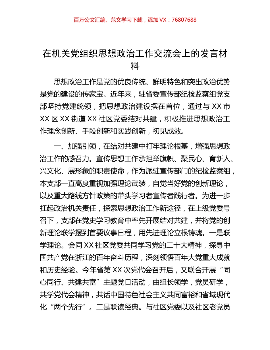 -在机关党组织思想政治工作交流会上的发言材料.docx_第1页