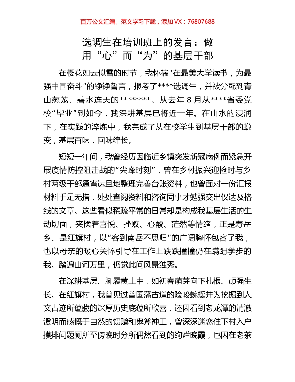 选调生在培训班上的发言：做用“心”而“为”的基层干部.docx_第1页
