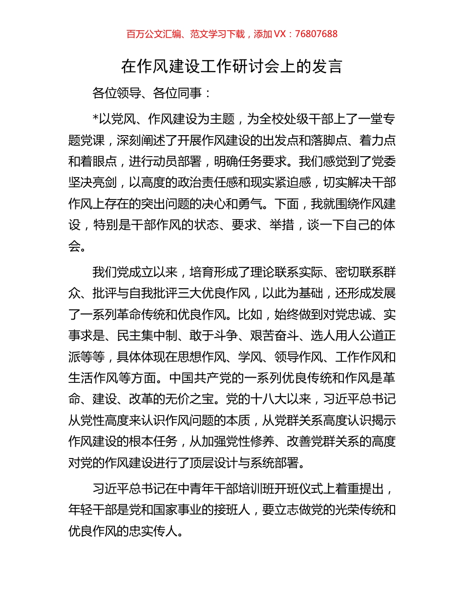 在作风建设工作研讨会上的发言.docx_第1页