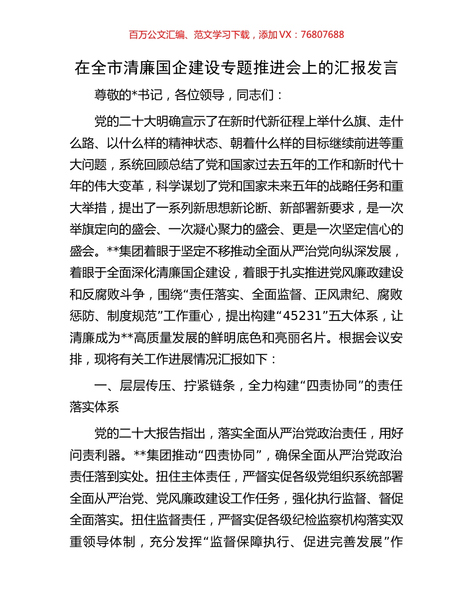 在全市清廉国企建设专题推进会上的汇报发言.docx_第1页