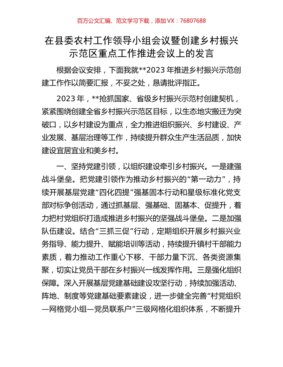 在县委农村工作领导小组会议暨创建乡村振兴示范区重点工作推进会议上的发言.docx_第1页