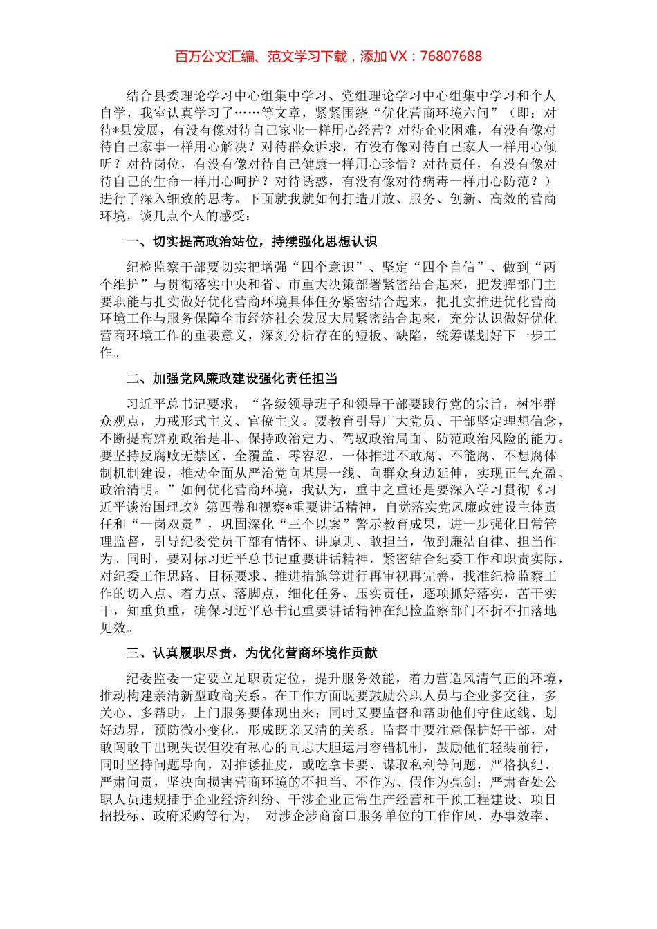 纪检监察系统“优化营商环境大查摆大讨论”研讨发言材料.docx_第1页