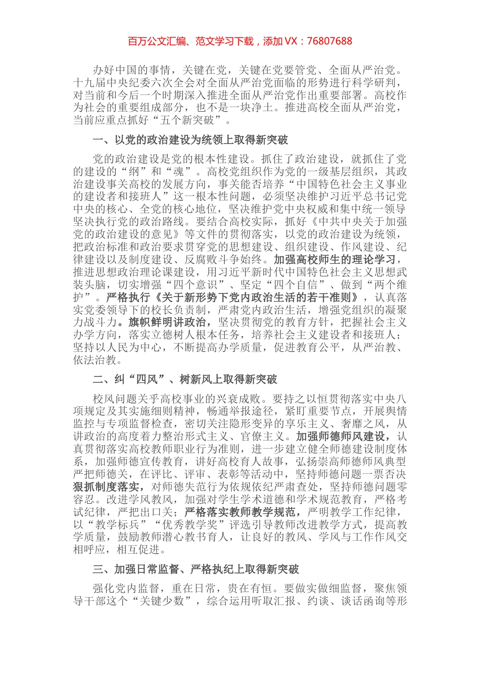 以“五个新突破”推进高校全面从严治党——在高校全面从严治党会上交流发言.docx_第1页