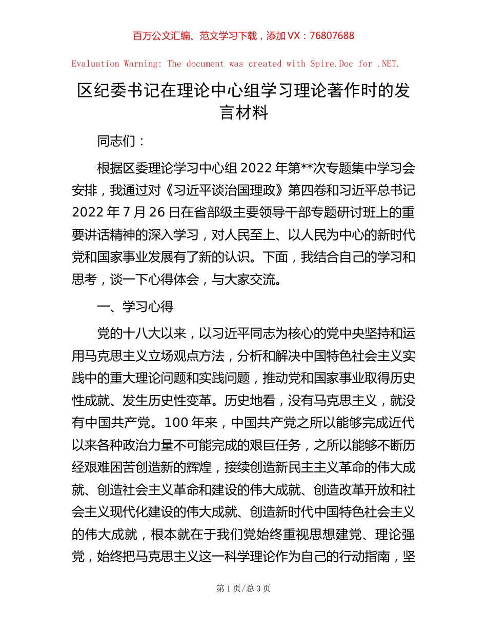 区纪委书记在理论中心组学习理论著作时的发言材料【稿子汇】.docx_第1页