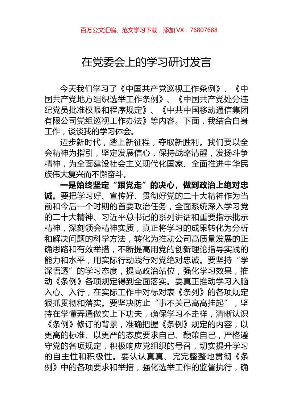 在党委会上的学习研讨发言.docx_第1页