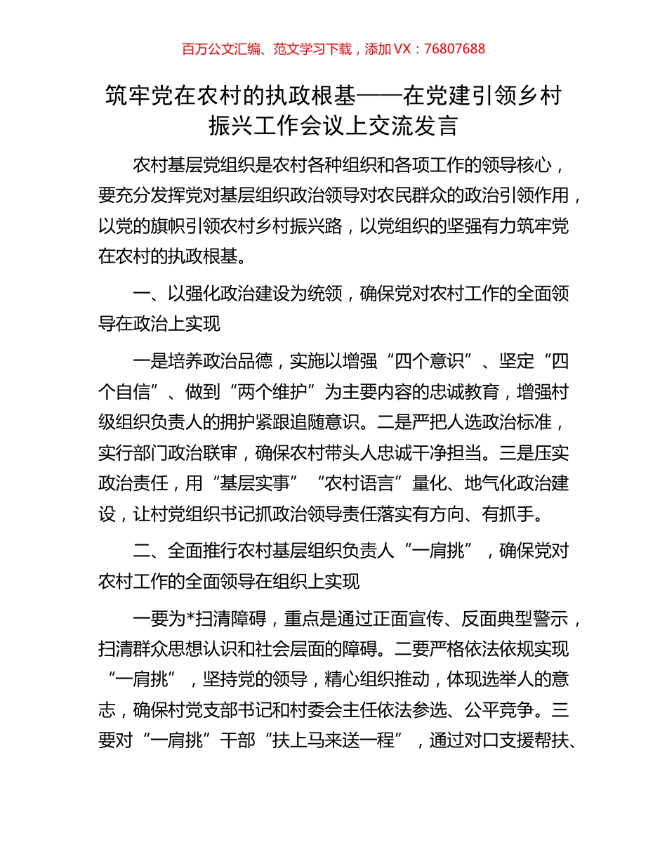 筑牢党在农村的执政根基——在党建引领乡村振兴工作会议上交流发言.docx_第1页