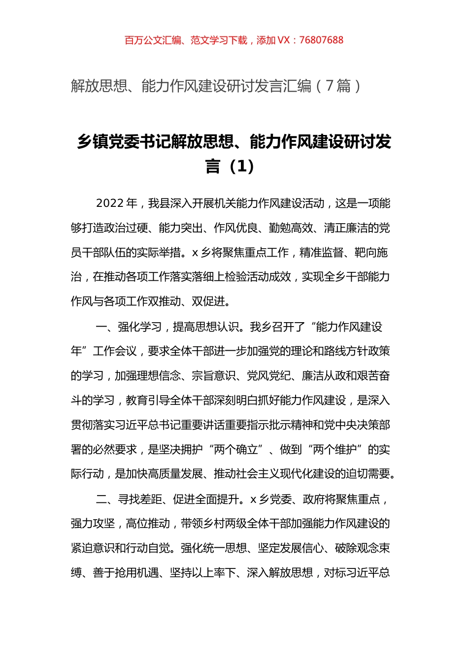 -解放思想、能力作风建设研讨发言汇编（7篇）.docx_第1页