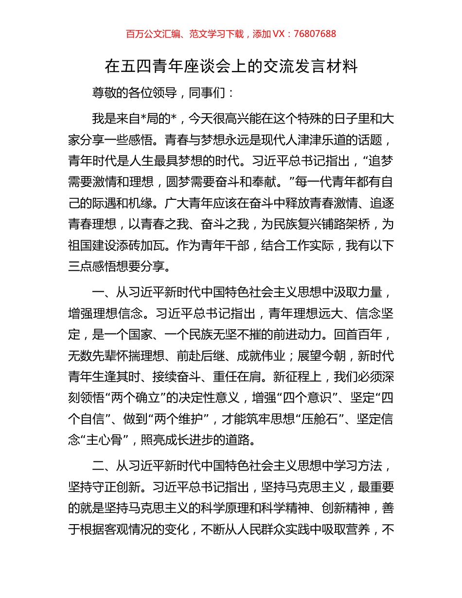 在五四青年座谈会上的交流发言材料.docx_第1页