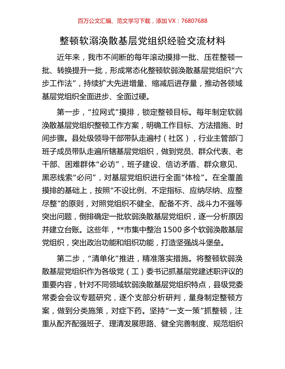 整顿软溺涣散基层党组织经验交流材料.docx_第1页