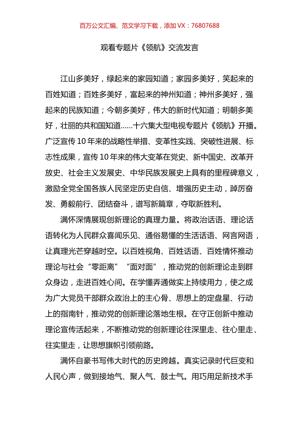 观看专题片《领航》交流发言.docx_第1页