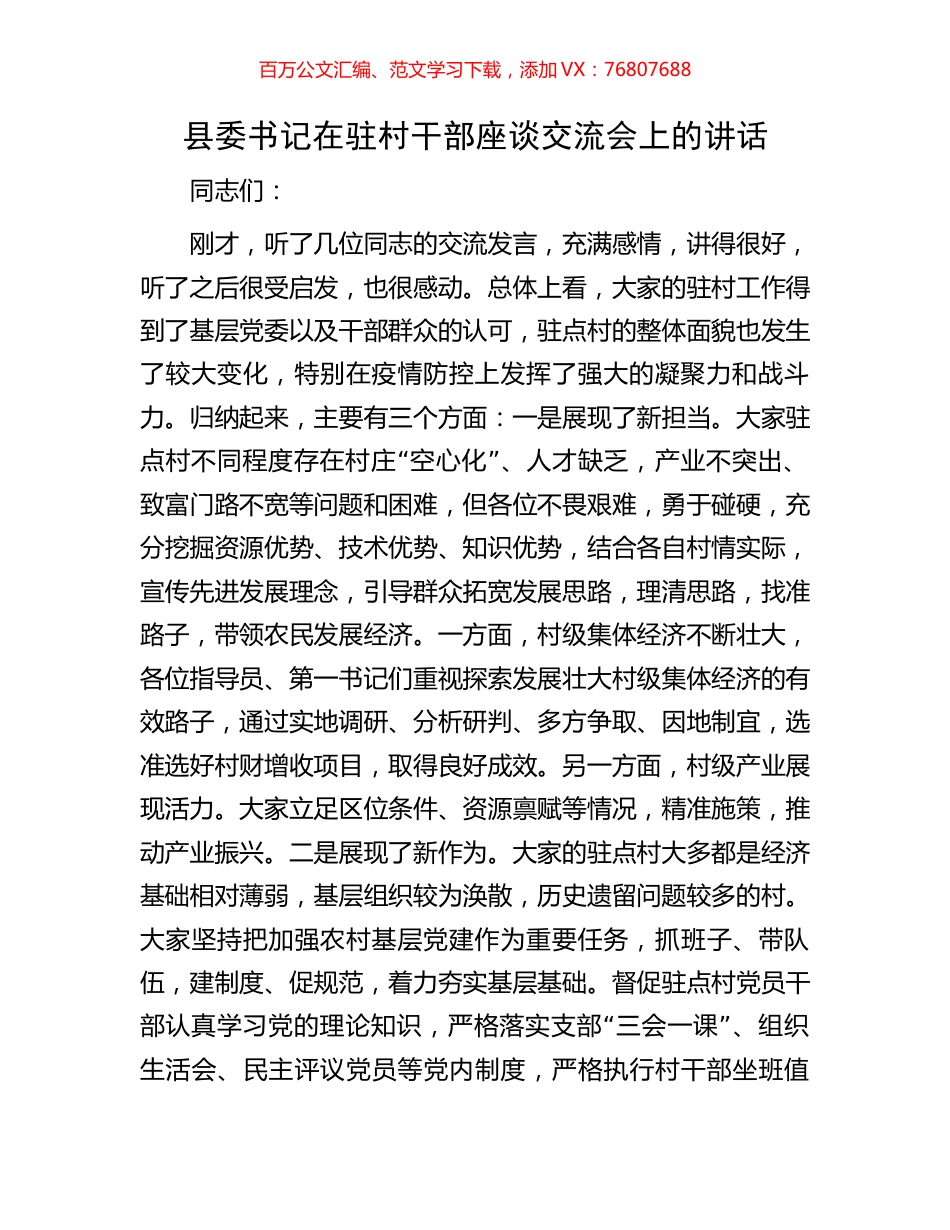 县委书记在驻村干部座谈交流会上的讲话.docx_第1页