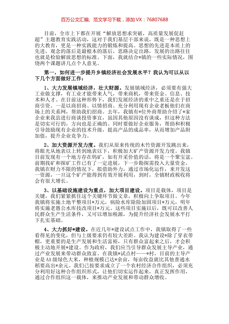在全县领导干部专题讨论会上的发言材料.docx_第1页