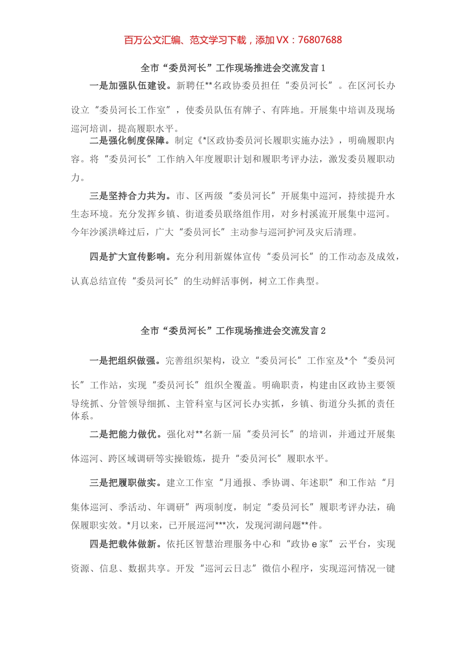 全市“委员河长”工作现场推进会交流发言汇编（10篇）.docx_第1页