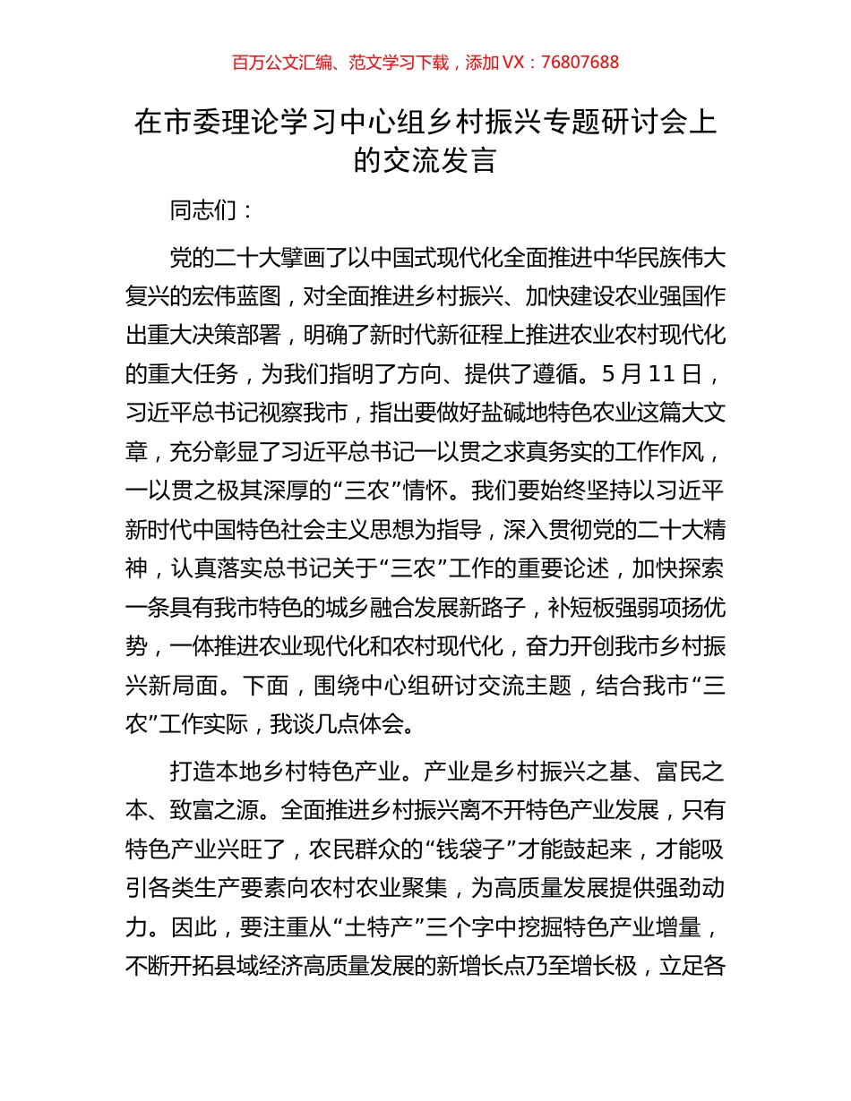 在市委理论学习中心组乡村振兴专题研讨会上的交流发言.docx_第1页