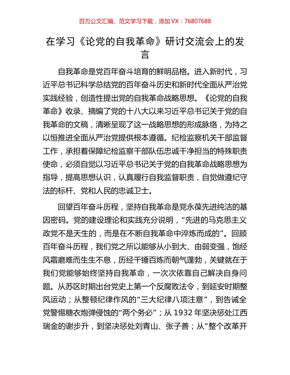 在学习《论党的自我革命》研讨交流会上的发言.docx_第1页