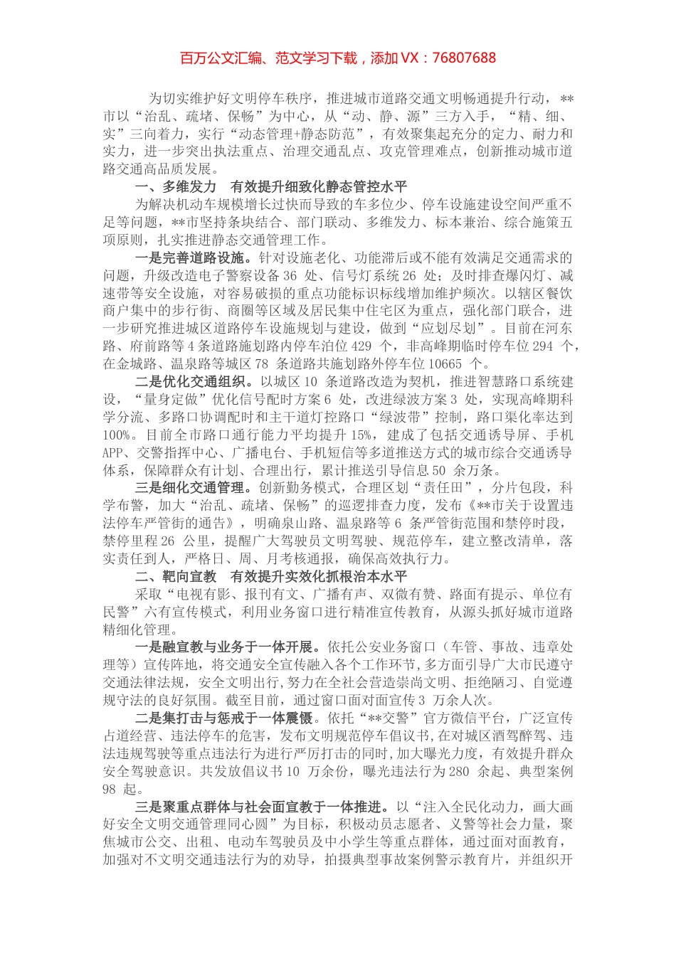 多措并举创新推动城市道路交通高品质发展—在全市推进文明城市创建工作会议上交流发言.docx_第1页